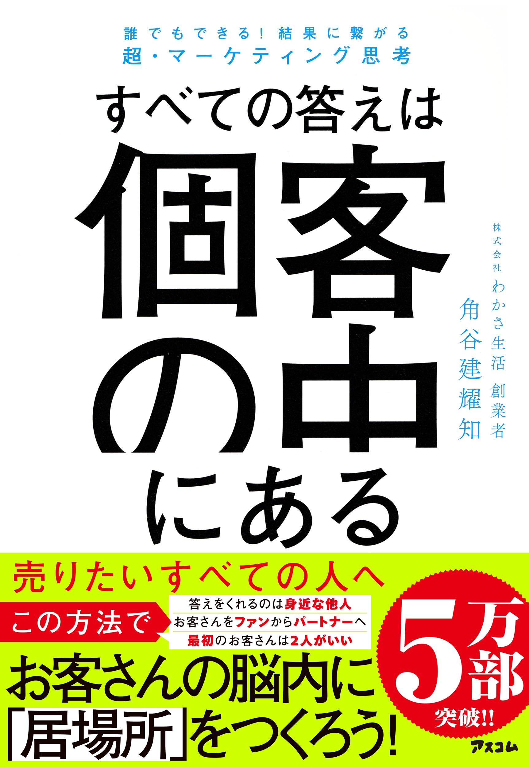 誰でもできる！ 結果に繋がる超・マーケティング思考 すべての答えは個